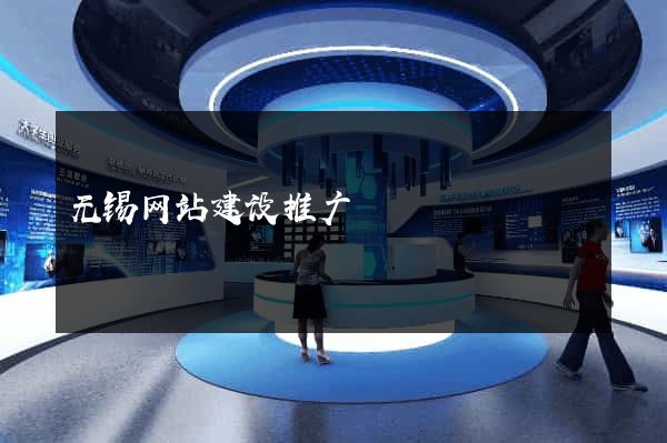 无锡网站建设推广