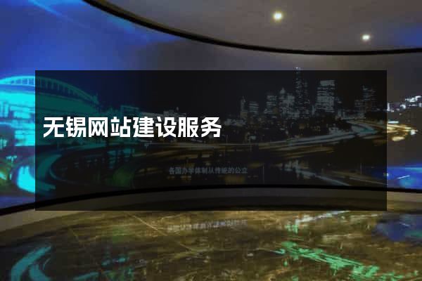 无锡网站建设服务