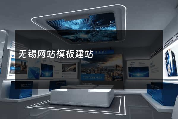 无锡网站模板建站