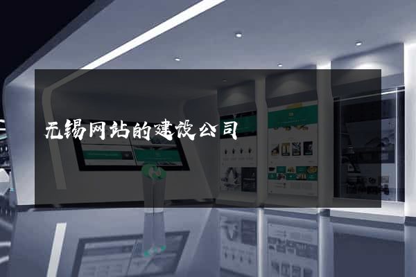 无锡网站的建设公司