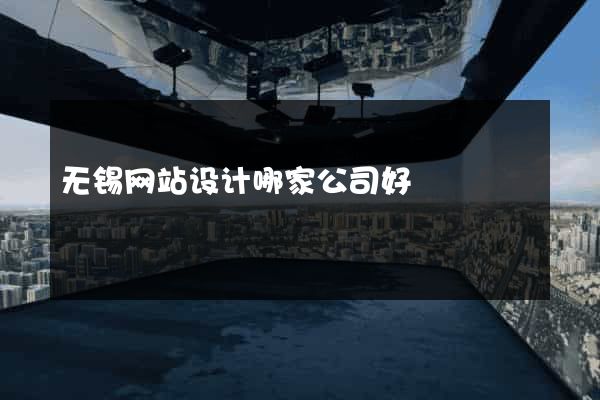 无锡网站设计哪家公司好