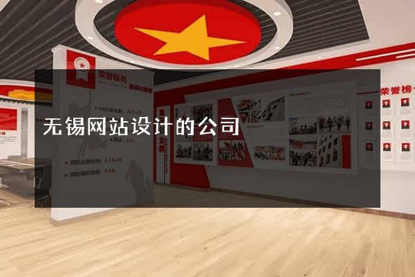 无锡网站设计的公司