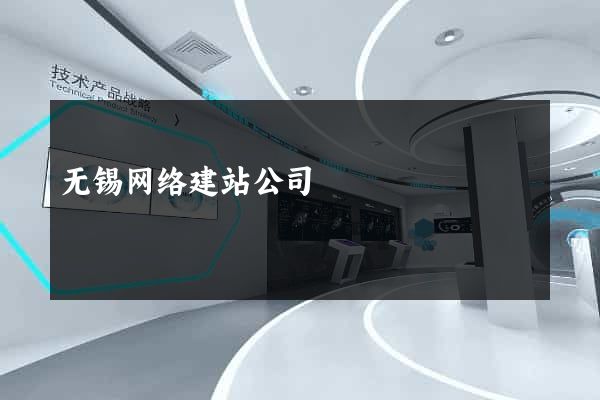 无锡网络建站公司