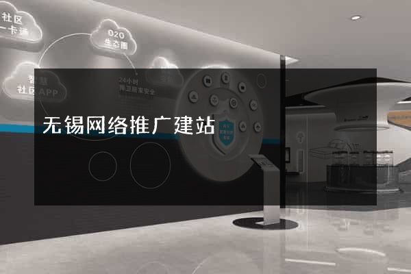 无锡网络推广建站