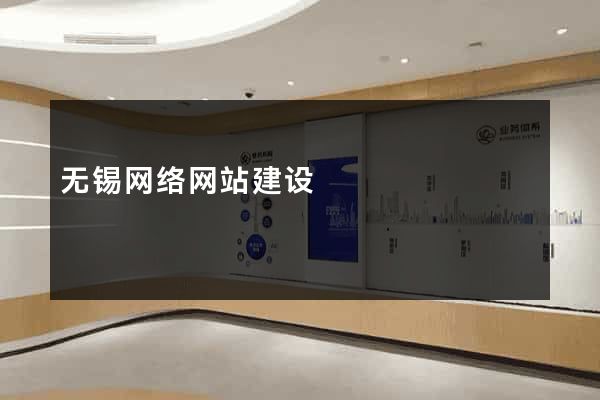 无锡网络网站建设