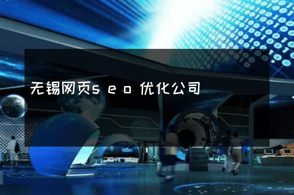 无锡网页seo优化公司