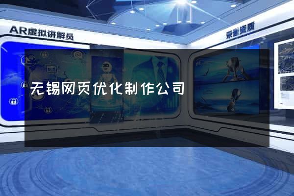 无锡网页优化制作公司