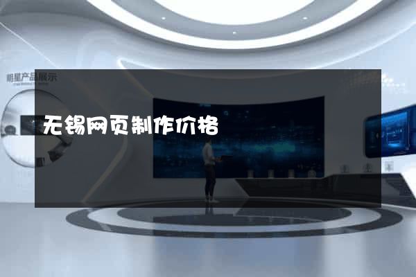 无锡网页制作价格