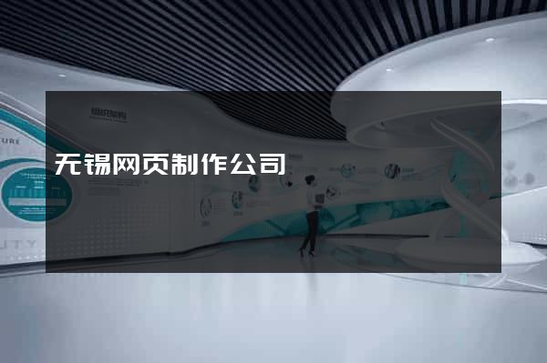 无锡网页制作公司
