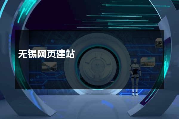 无锡网页建站
