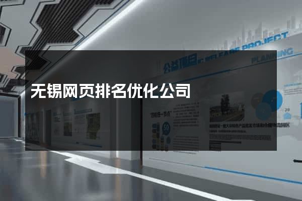 无锡网页排名优化公司