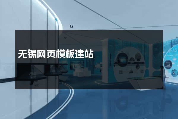 无锡网页模板建站