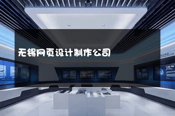 无锡网页设计制作公司