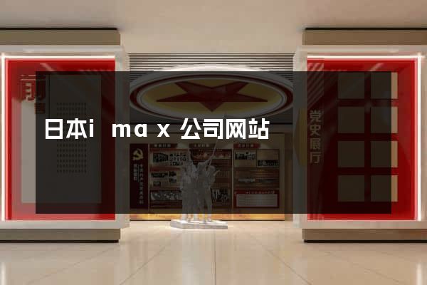 日本imax公司网站