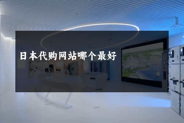 日本代购网站哪个最好