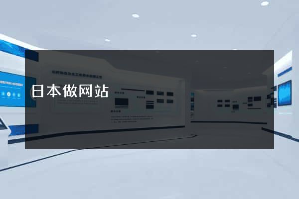 日本做网站