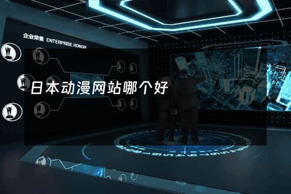 日本动漫网站哪个好