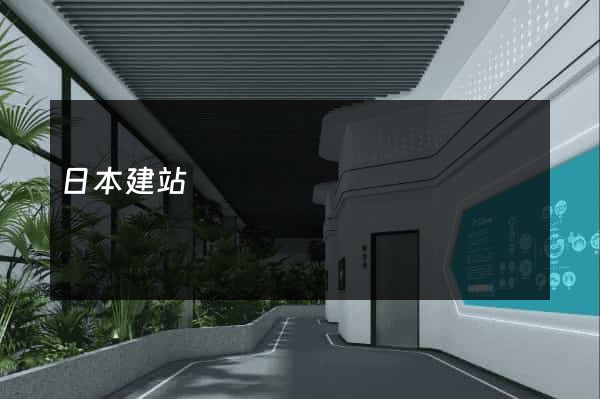 日本建站