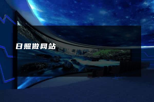 日照做网站