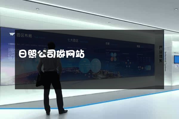 日照公司做网站