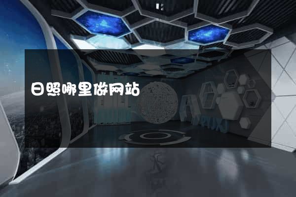 日照哪里做网站