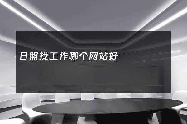 日照找工作哪个网站好