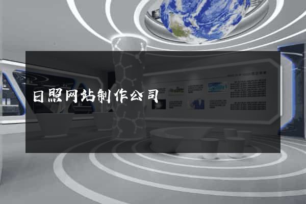 日照网站制作公司