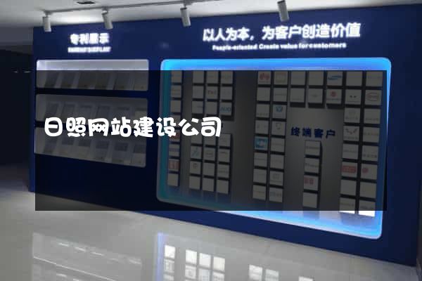 日照网站建设公司