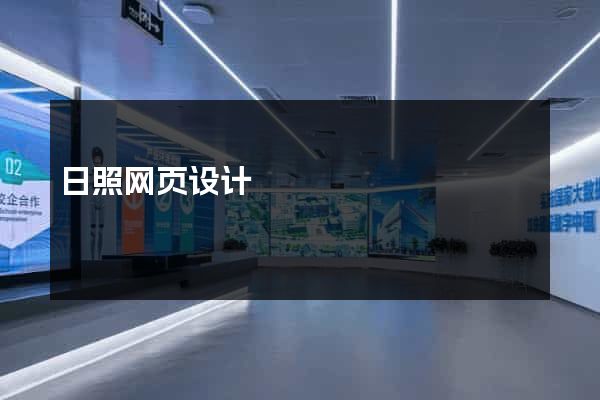 日照网页设计