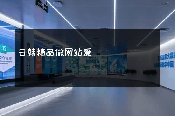 日韩精品做网站爱