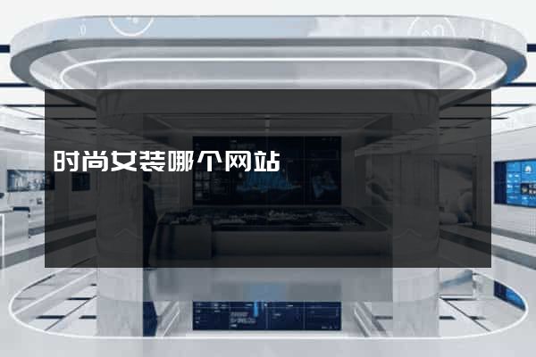 时尚女装哪个网站