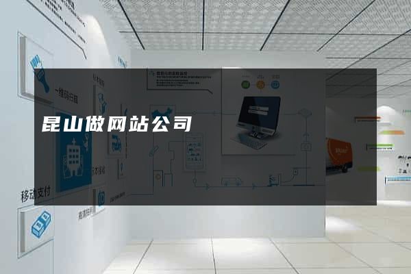 昆山做网站公司
