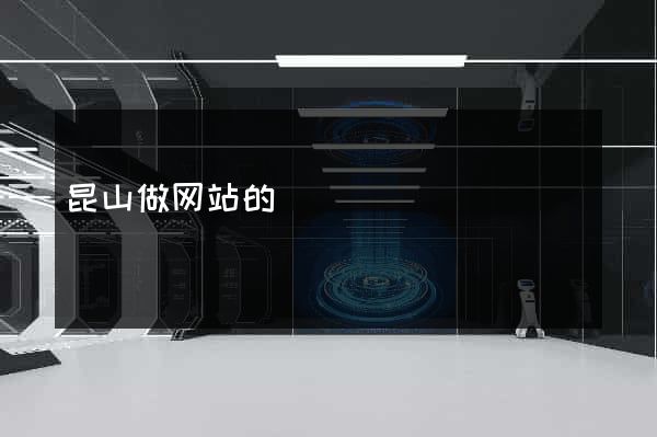 昆山做网站的