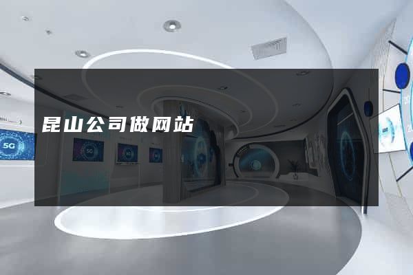 昆山公司做网站