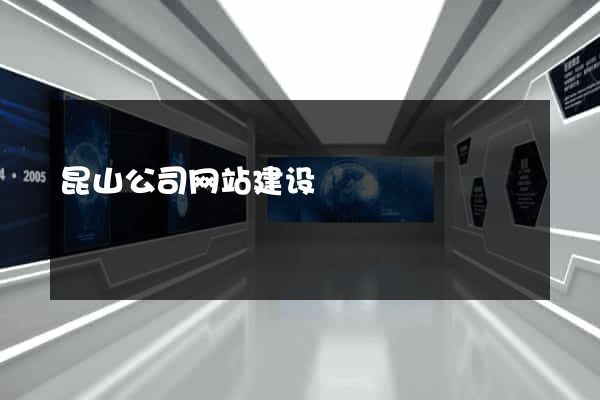 昆山公司网站建设
