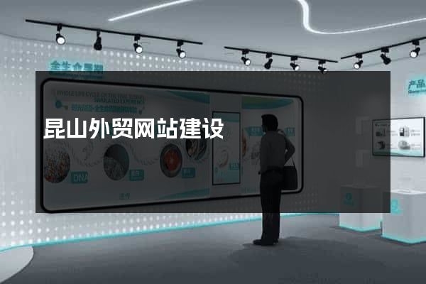 昆山外贸网站建设