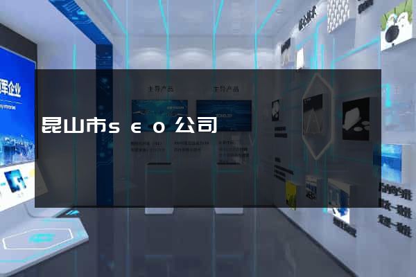 昆山市seo公司