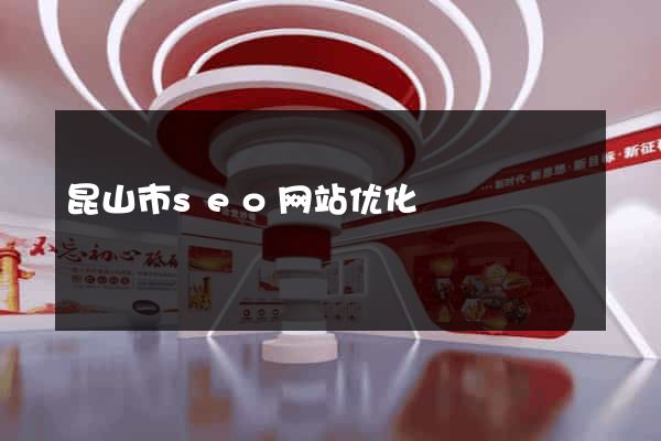 昆山市seo网站优化