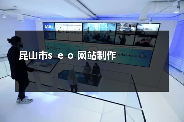 昆山市seo网站制作