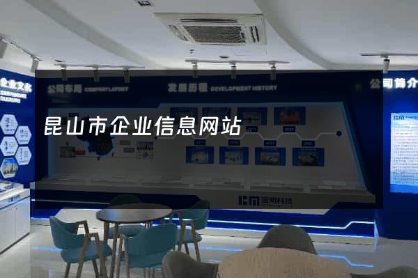 昆山市企业信息网站