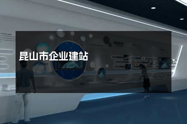 昆山市企业建站