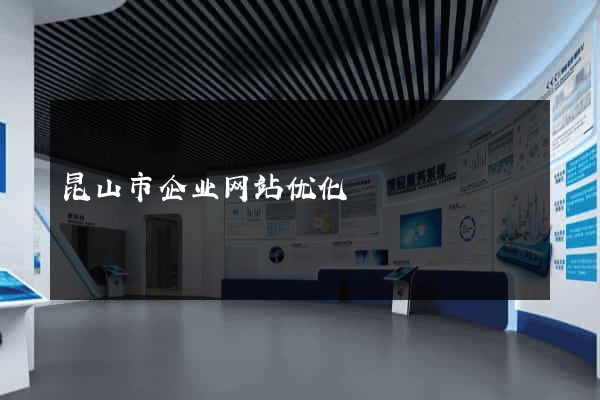 昆山市企业网站优化