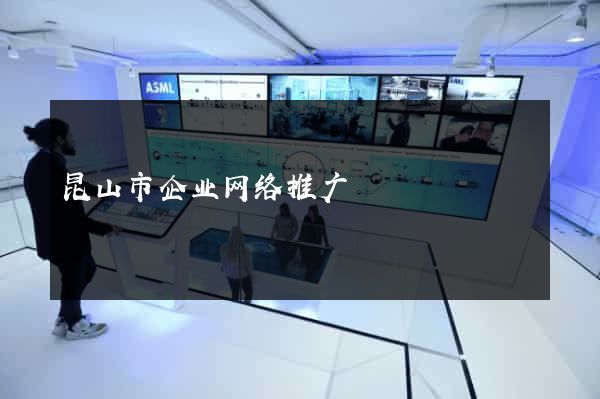 昆山市企业网络推广