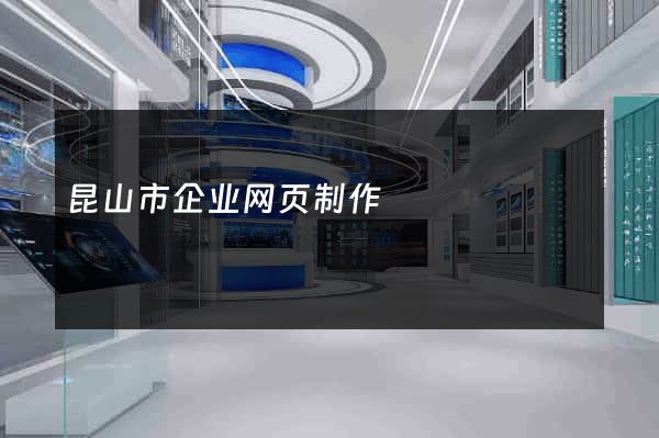 昆山市企业网页制作