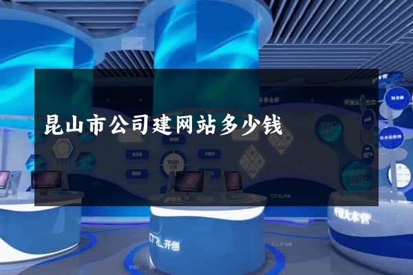 昆山市公司建网站多少钱