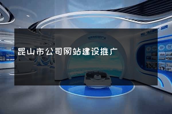 昆山市公司网站建设推广