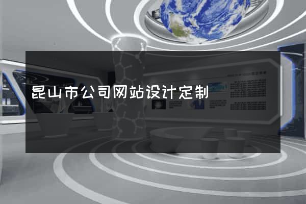 昆山市公司网站设计定制