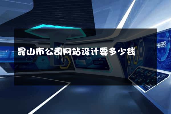 昆山市公司网站设计要多少钱