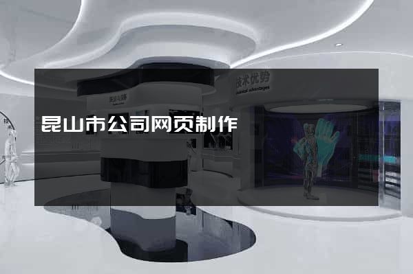 昆山市公司网页制作