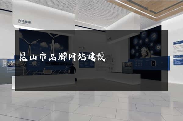 昆山市品牌网站建设